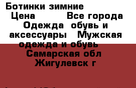  Ботинки зимние Timberland › Цена ­ 950 - Все города Одежда, обувь и аксессуары » Мужская одежда и обувь   . Самарская обл.,Жигулевск г.